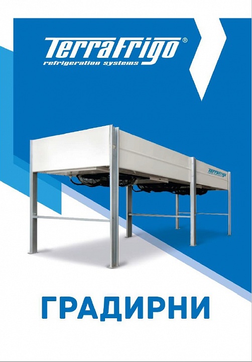 Градирни TerraFrigo