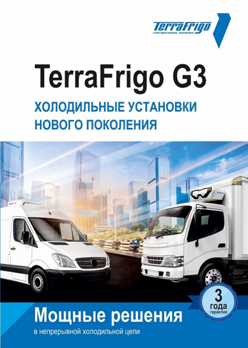 Холодильные установки TerraFrigo нового поколения