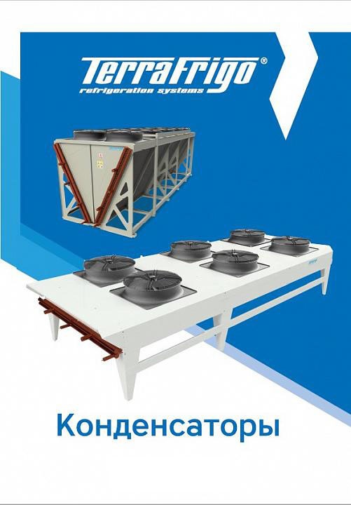 Воздушные конденсаторы TerraFrigo