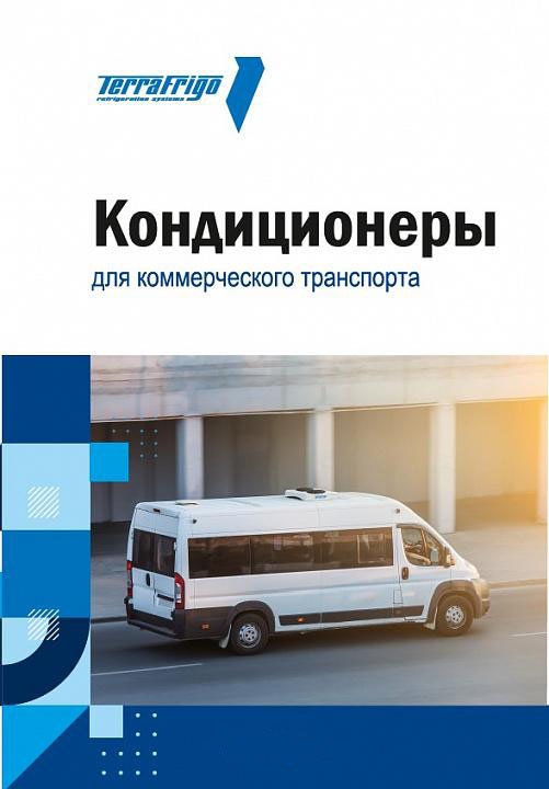 Кондиционеры TerraFrigo для коммерческого транспорта